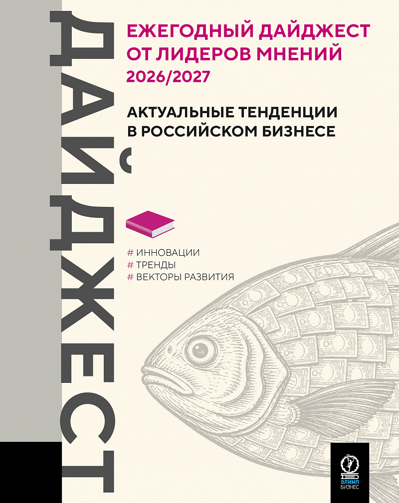 Ежегодный дайджест от лидеров мнений 2026/2027: актуальные тенденции в российском бизнесе (инновации, тренды, векторы развития) — обложка